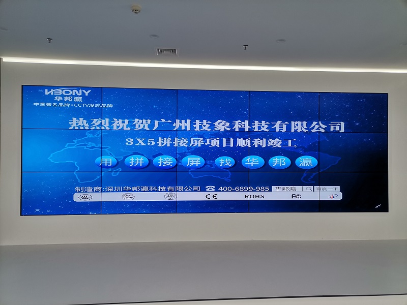 熱烈祝賀廣州技象科技有限公司液晶拼接屏項(xiàng)目順利竣工！