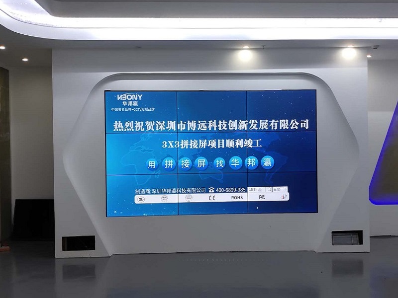 熱烈祝賀深圳市博遠(yuǎn)科技創(chuàng)新發(fā)展有限公司液晶拼接屏項(xiàng)目順利竣工！